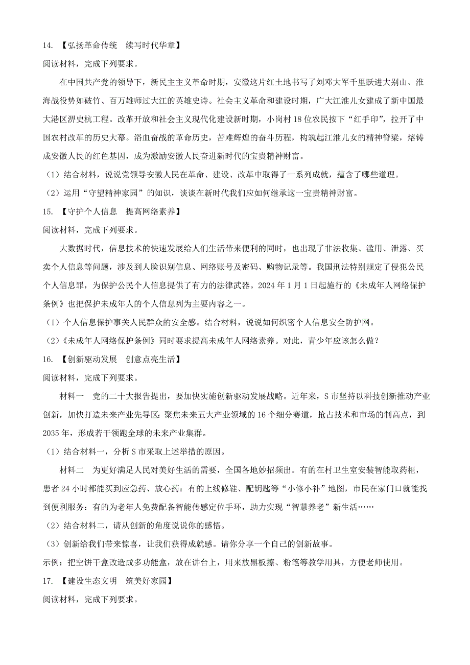 【中考真题】2024年安徽蚌埠中考道德与法治试题及答案_第4页