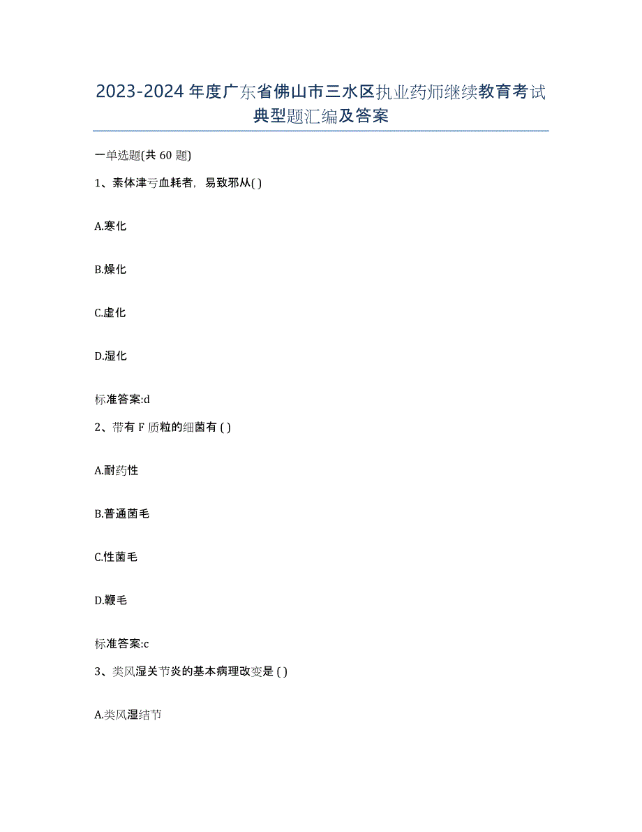 2023-2024年度广东省佛山市三水区执业药师继续教育考试典型题汇编及答案_第1页