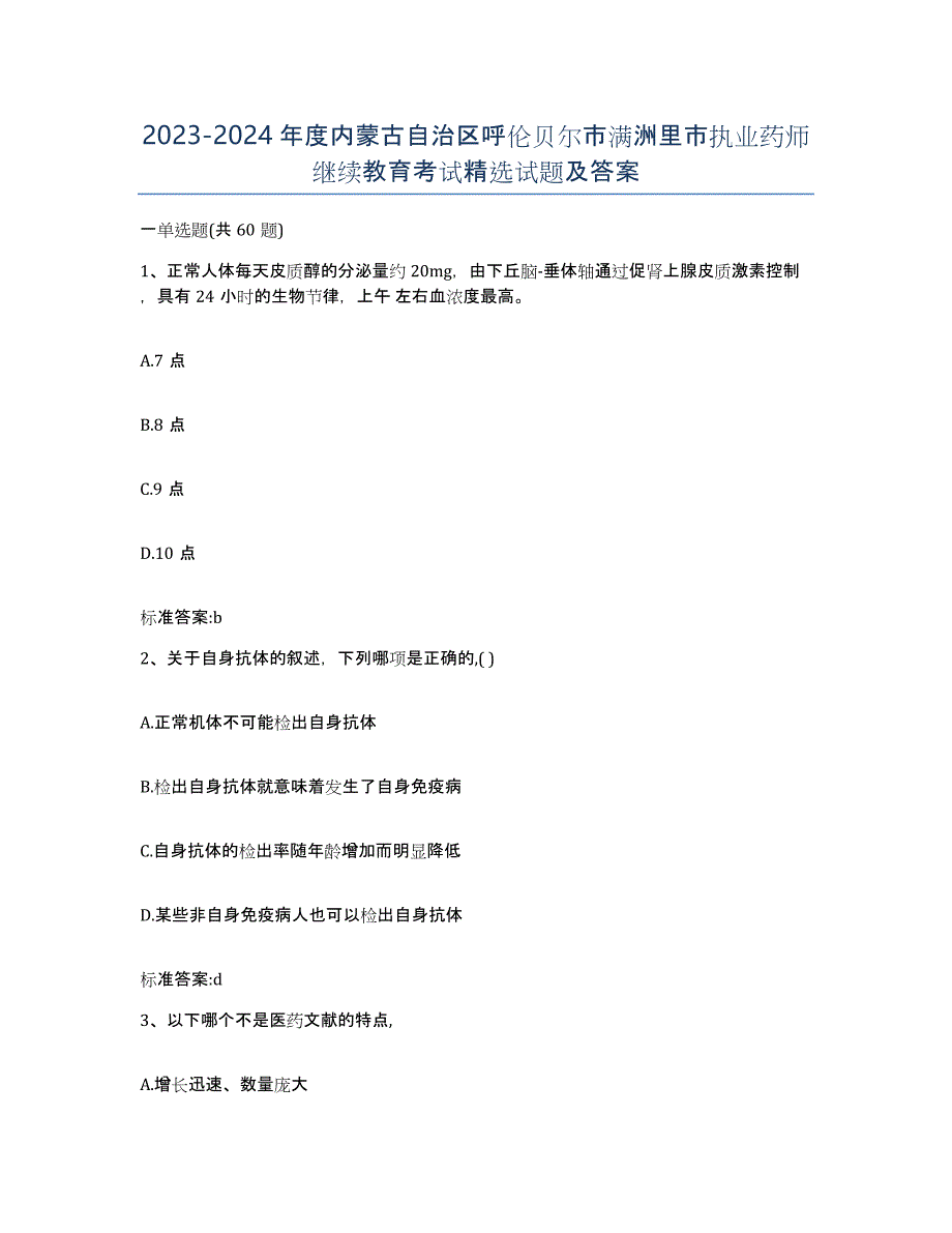 2023-2024年度内蒙古自治区呼伦贝尔市满洲里市执业药师继续教育考试试题及答案_第1页