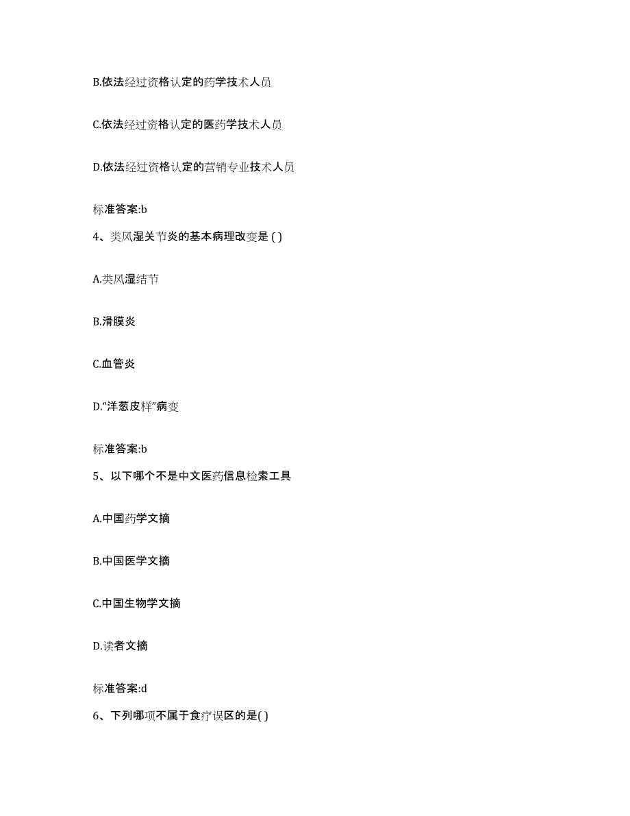 2023-2024年度广东省江门市恩平市执业药师继续教育考试考前练习题及答案_第2页