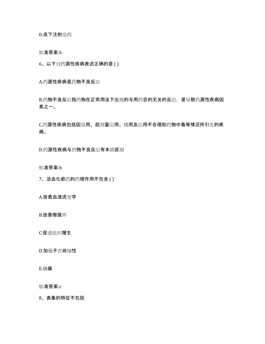 备考2023青海省果洛藏族自治州班玛县执业药师继续教育考试提升训练试卷B卷附答案_第3页