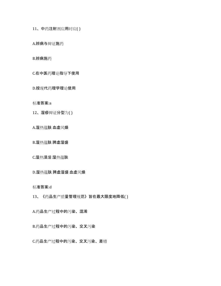 备考2023青海省西宁市执业药师继续教育考试题库附答案（基础题）_第5页