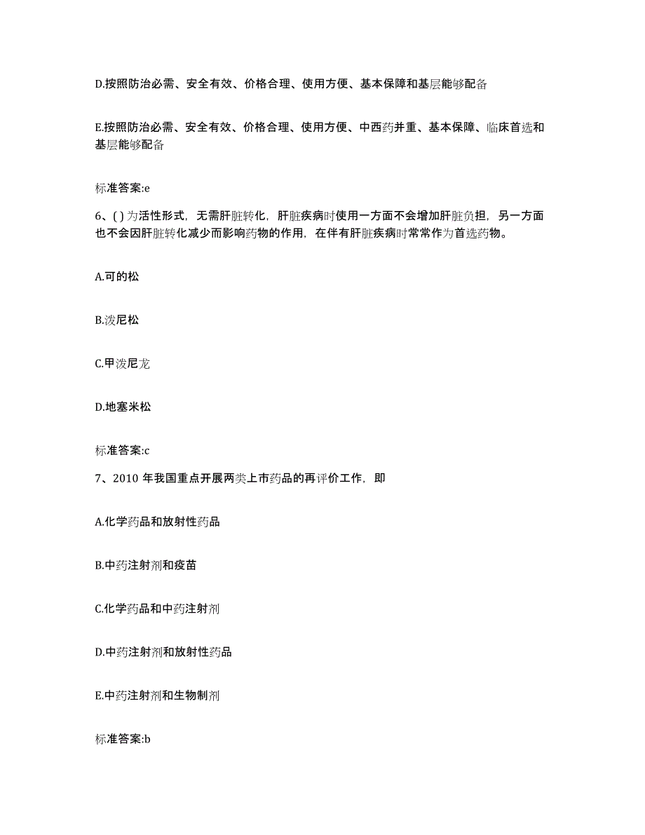 2023-2024年度云南省玉溪市澄江县执业药师继续教育考试模考预测题库(夺冠系列)_第3页