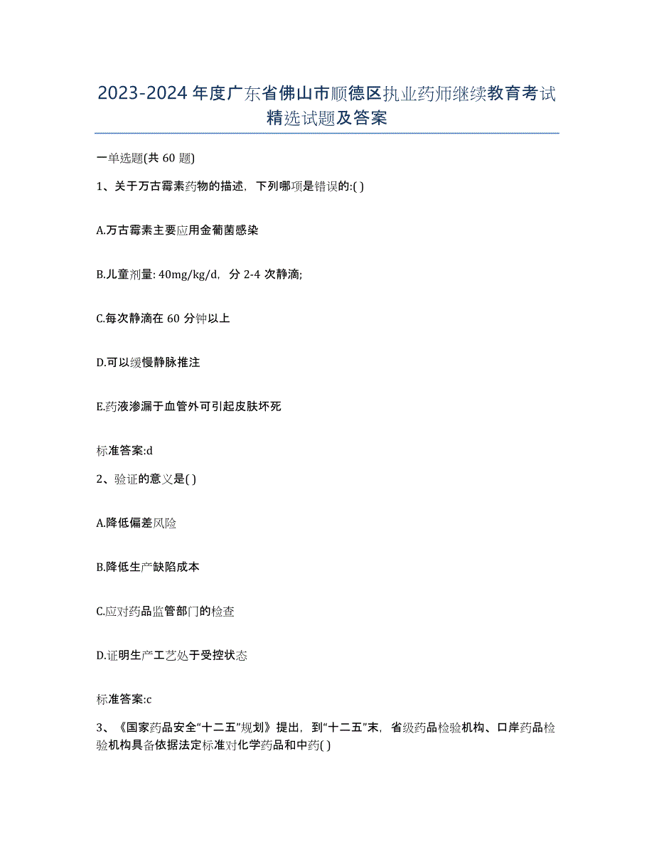 2023-2024年度广东省佛山市顺德区执业药师继续教育考试试题及答案_第1页