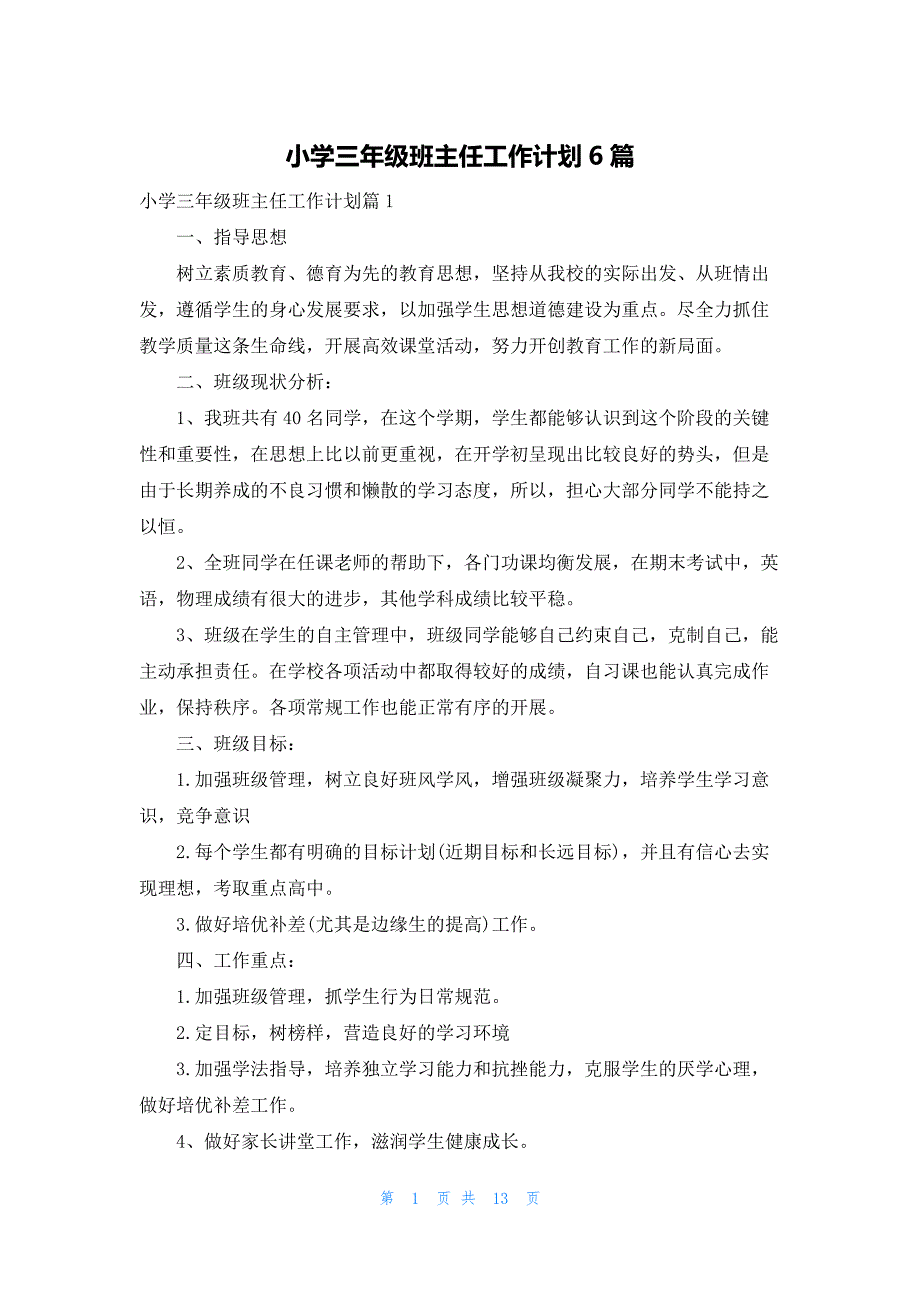 小学三年级班主任工作计划6篇_第1页