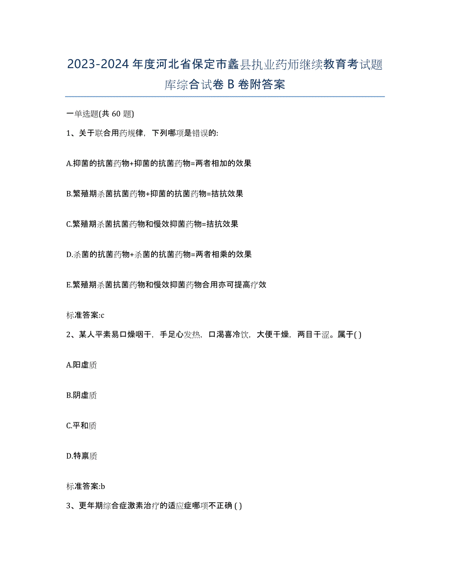 2023-2024年度河北省保定市蠡县执业药师继续教育考试题库综合试卷B卷附答案_第1页