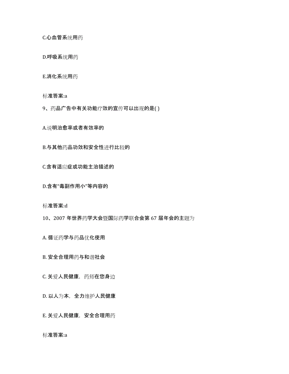 2023-2024年度河北省保定市蠡县执业药师继续教育考试题库综合试卷B卷附答案_第4页