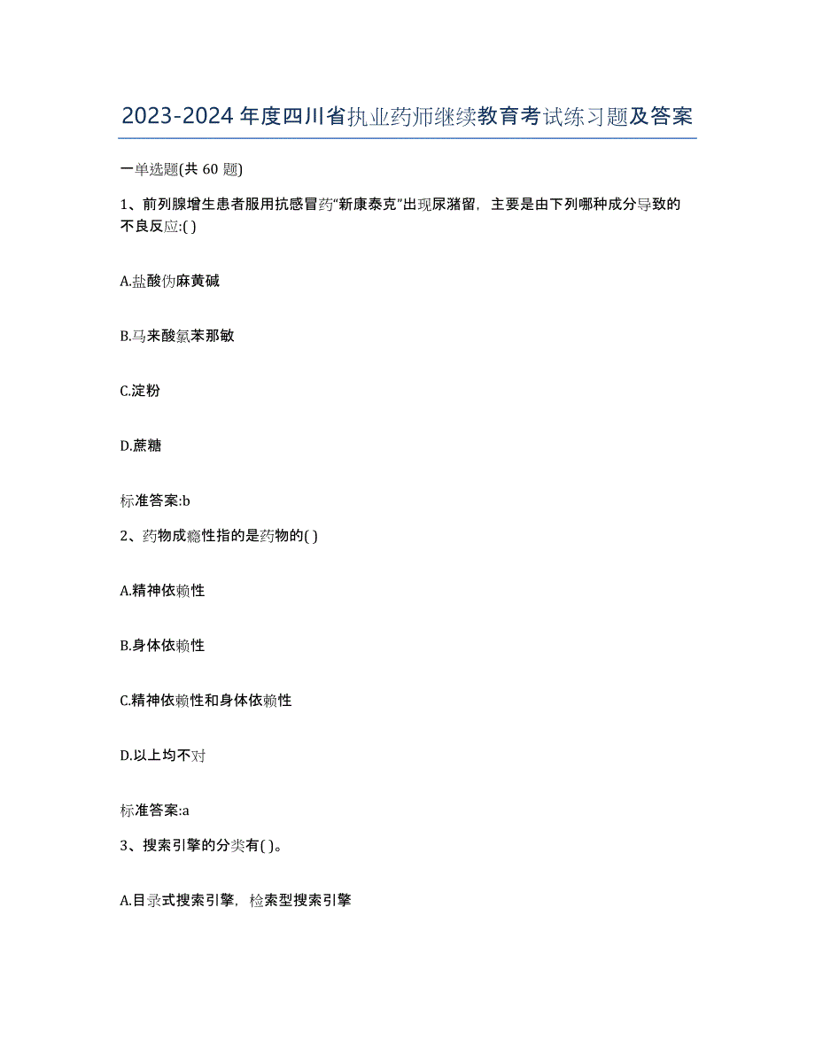 2023-2024年度四川省执业药师继续教育考试练习题及答案_第1页