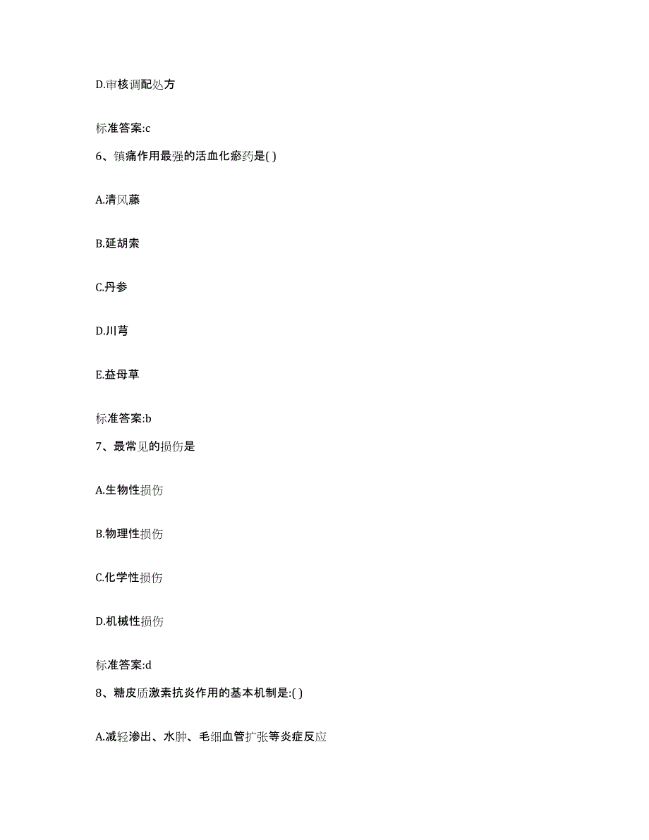 2023-2024年度四川省内江市资中县执业药师继续教育考试自测提分题库加答案_第3页