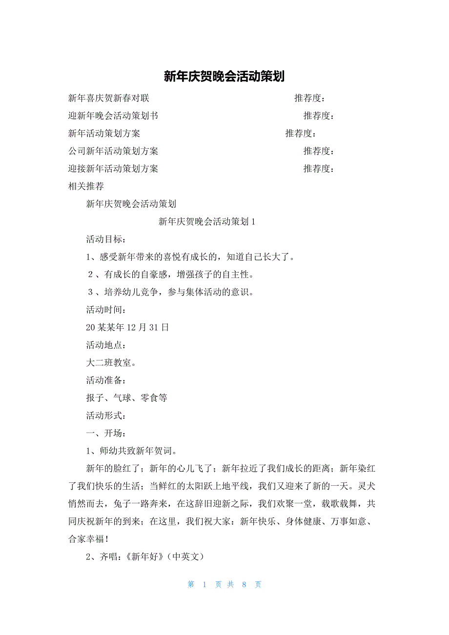 新年庆贺晚会活动策划_第1页