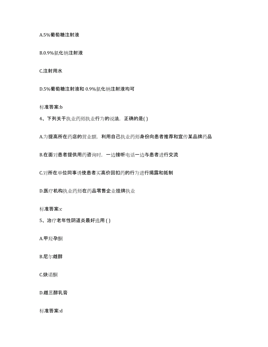 2023-2024年度四川省泸州市龙马潭区执业药师继续教育考试考前自测题及答案_第2页