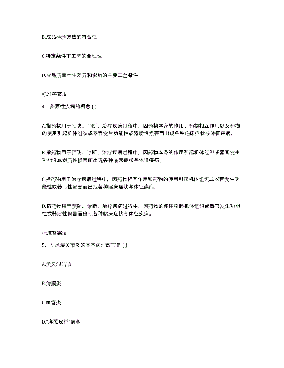 2023-2024年度广西壮族自治区河池市巴马瑶族自治县执业药师继续教育考试强化训练试卷B卷附答案_第2页