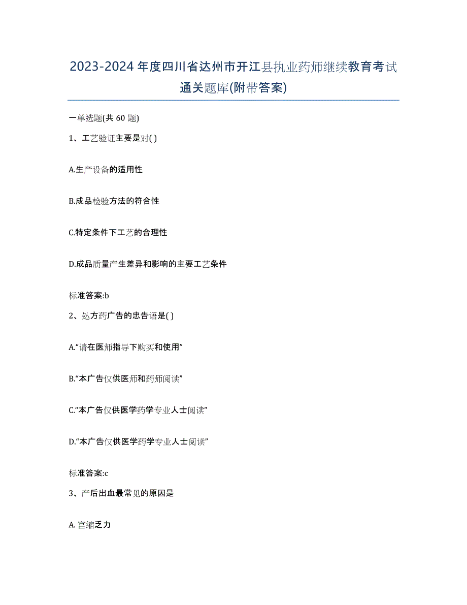 2023-2024年度四川省达州市开江县执业药师继续教育考试通关题库(附带答案)_第1页