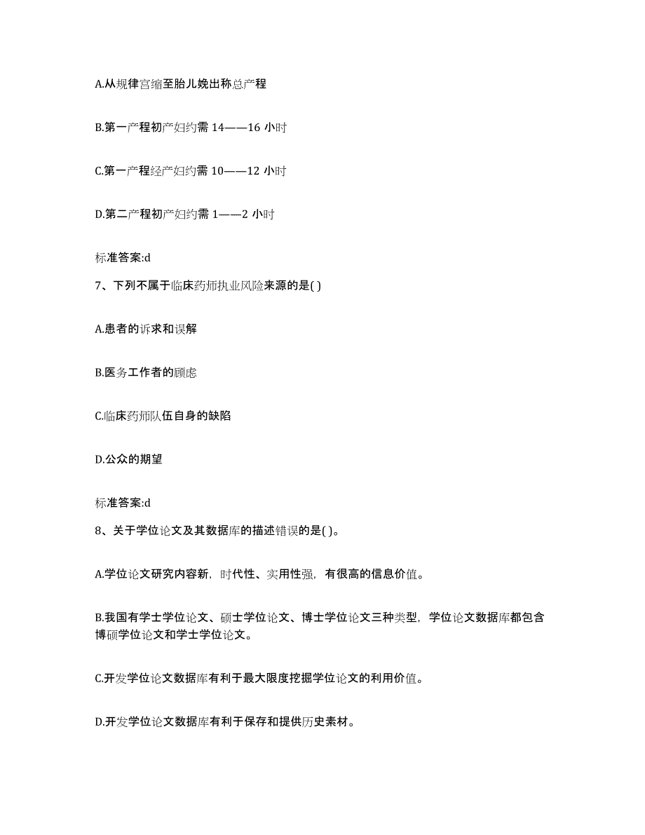 2023-2024年度内蒙古自治区鄂尔多斯市执业药师继续教育考试能力测试试卷B卷附答案_第3页