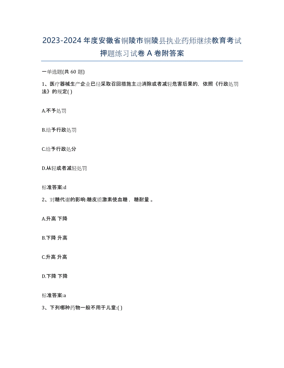 2023-2024年度安徽省铜陵市铜陵县执业药师继续教育考试押题练习试卷A卷附答案_第1页