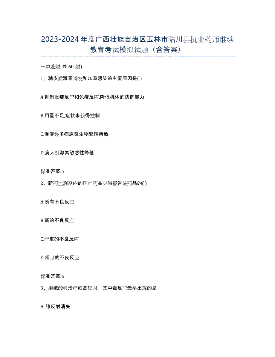 2023-2024年度广西壮族自治区玉林市陆川县执业药师继续教育考试模拟试题（含答案）_第1页