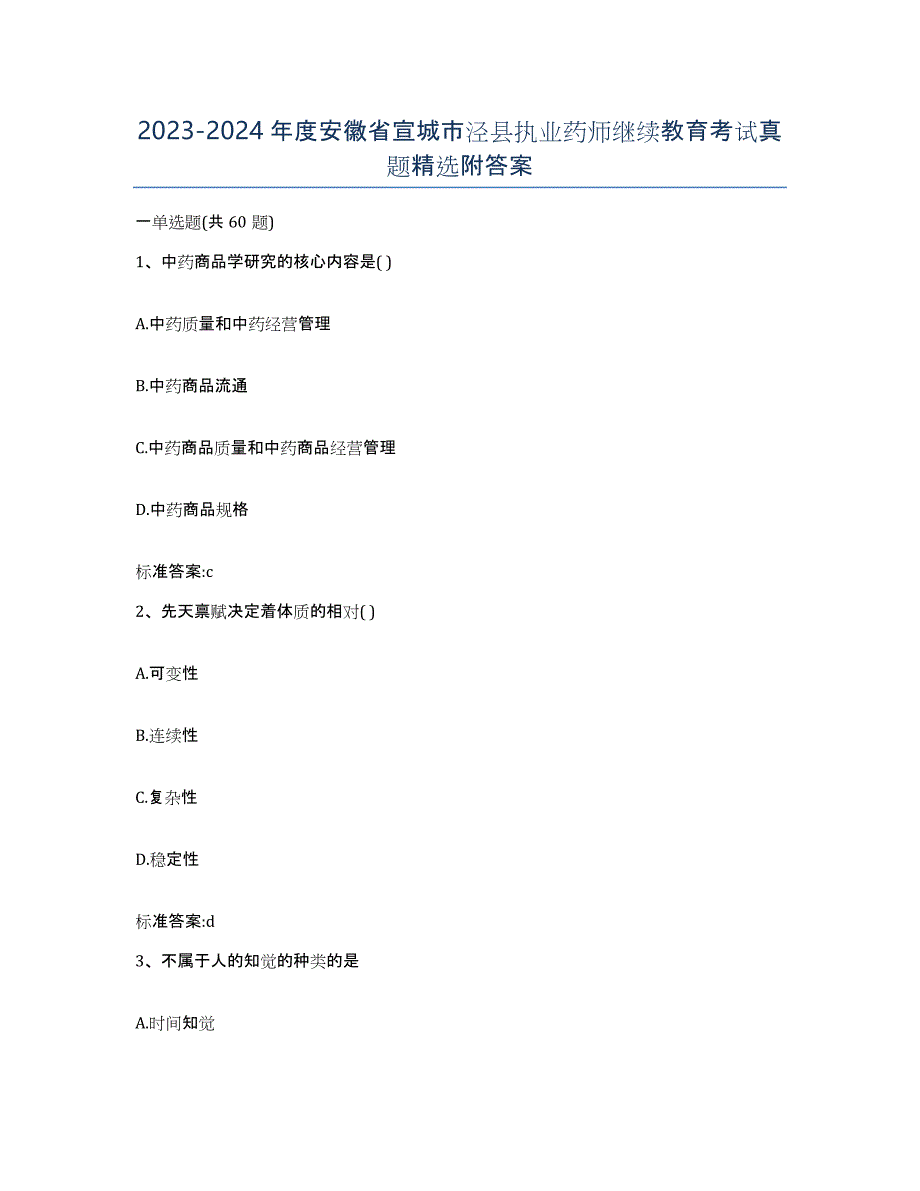 2023-2024年度安徽省宣城市泾县执业药师继续教育考试真题附答案_第1页