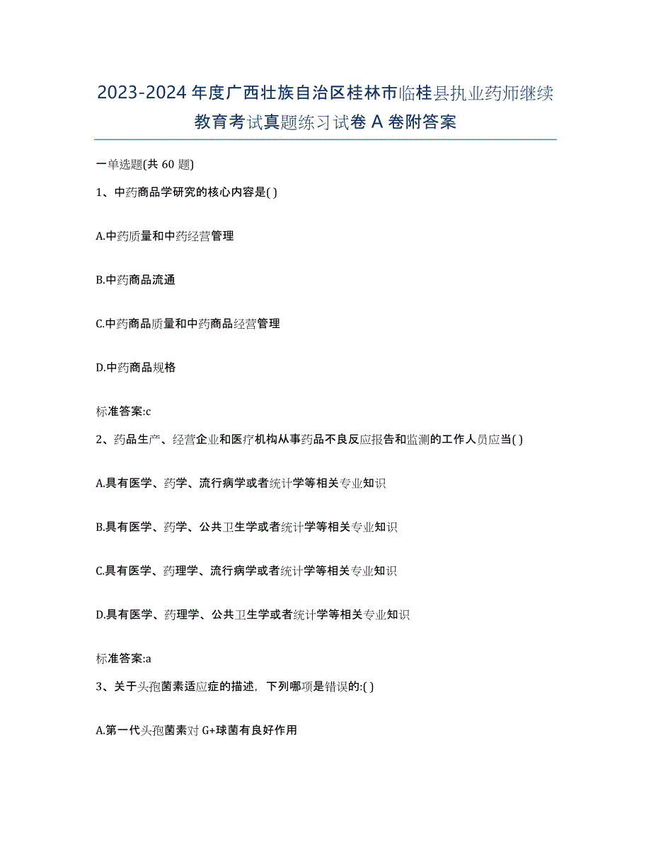 2023-2024年度广西壮族自治区桂林市临桂县执业药师继续教育考试真题练习试卷A卷附答案_第1页