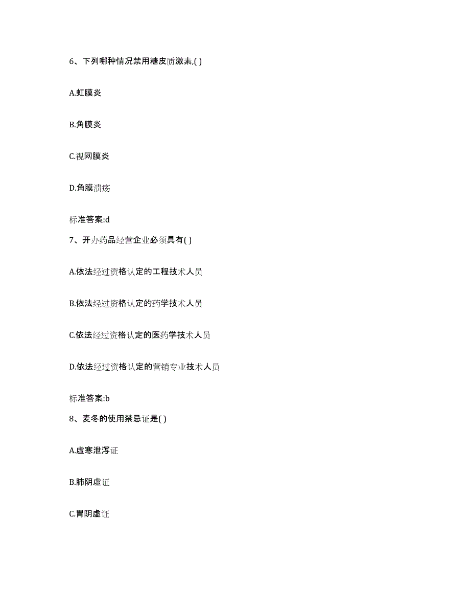 2023-2024年度四川省广安市岳池县执业药师继续教育考试高分通关题型题库附解析答案_第3页