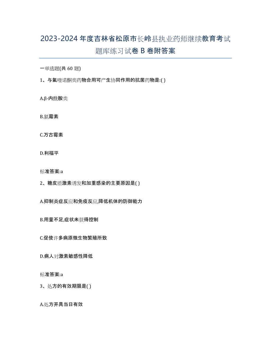 2023-2024年度吉林省松原市长岭县执业药师继续教育考试题库练习试卷B卷附答案_第1页