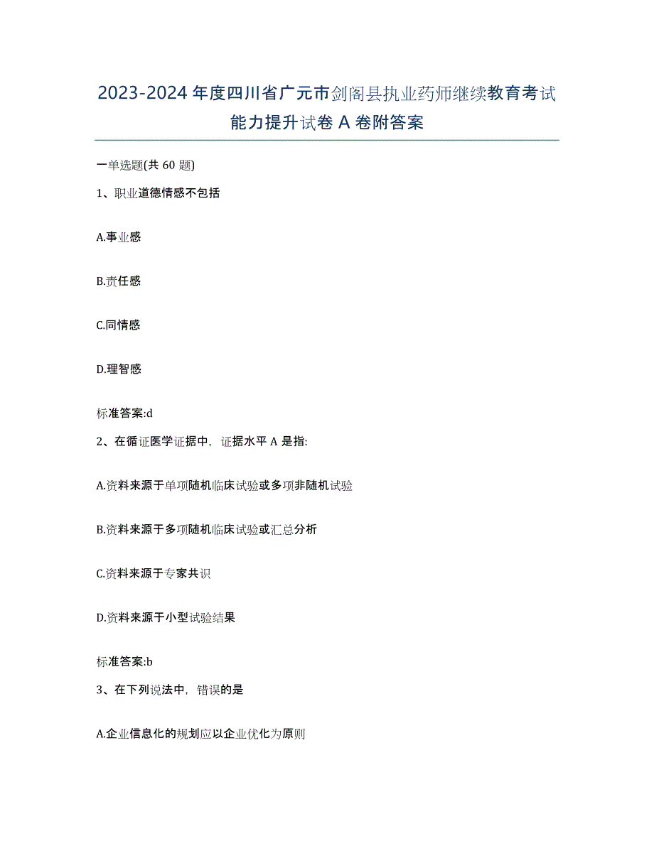 2023-2024年度四川省广元市剑阁县执业药师继续教育考试能力提升试卷A卷附答案_第1页