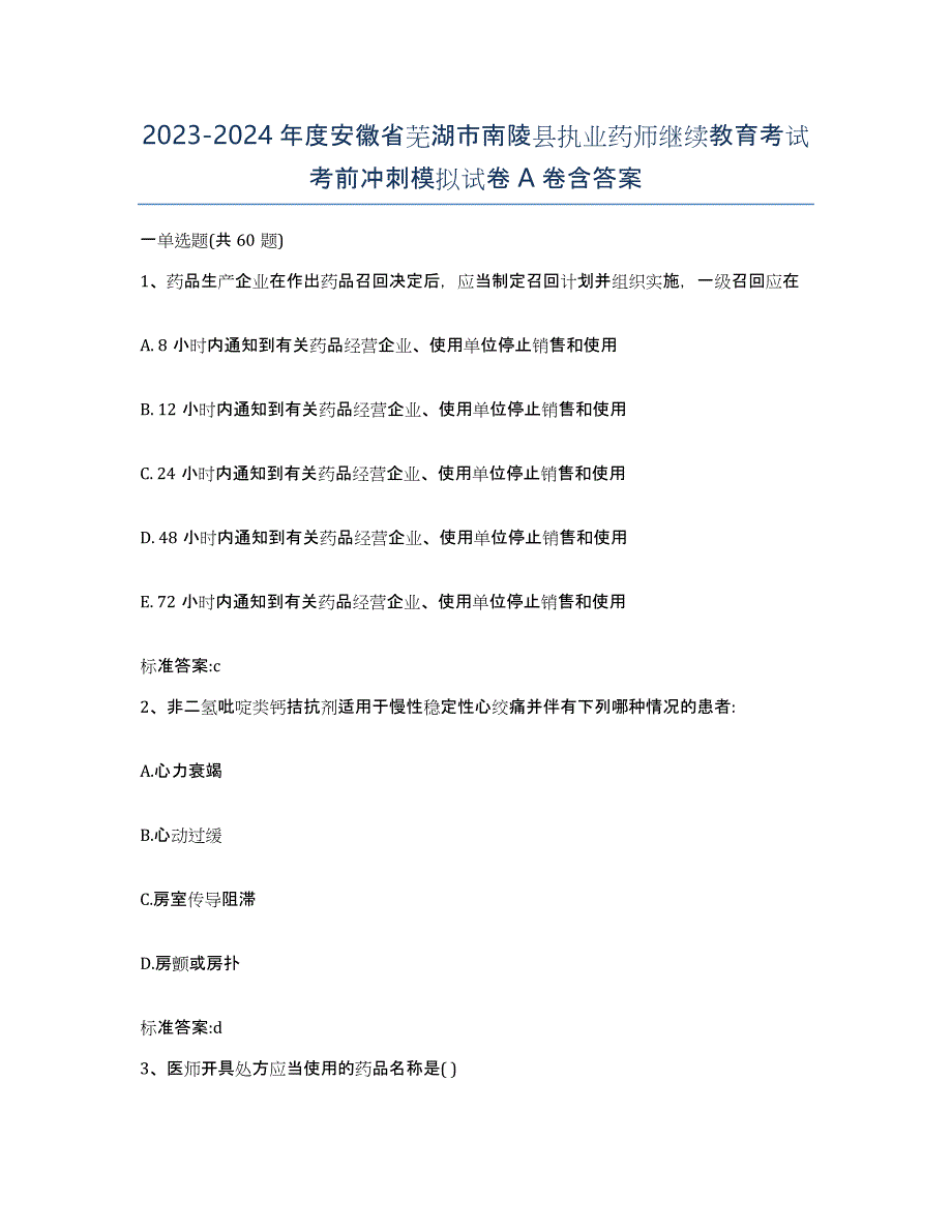 2023-2024年度安徽省芜湖市南陵县执业药师继续教育考试考前冲刺模拟试卷A卷含答案_第1页