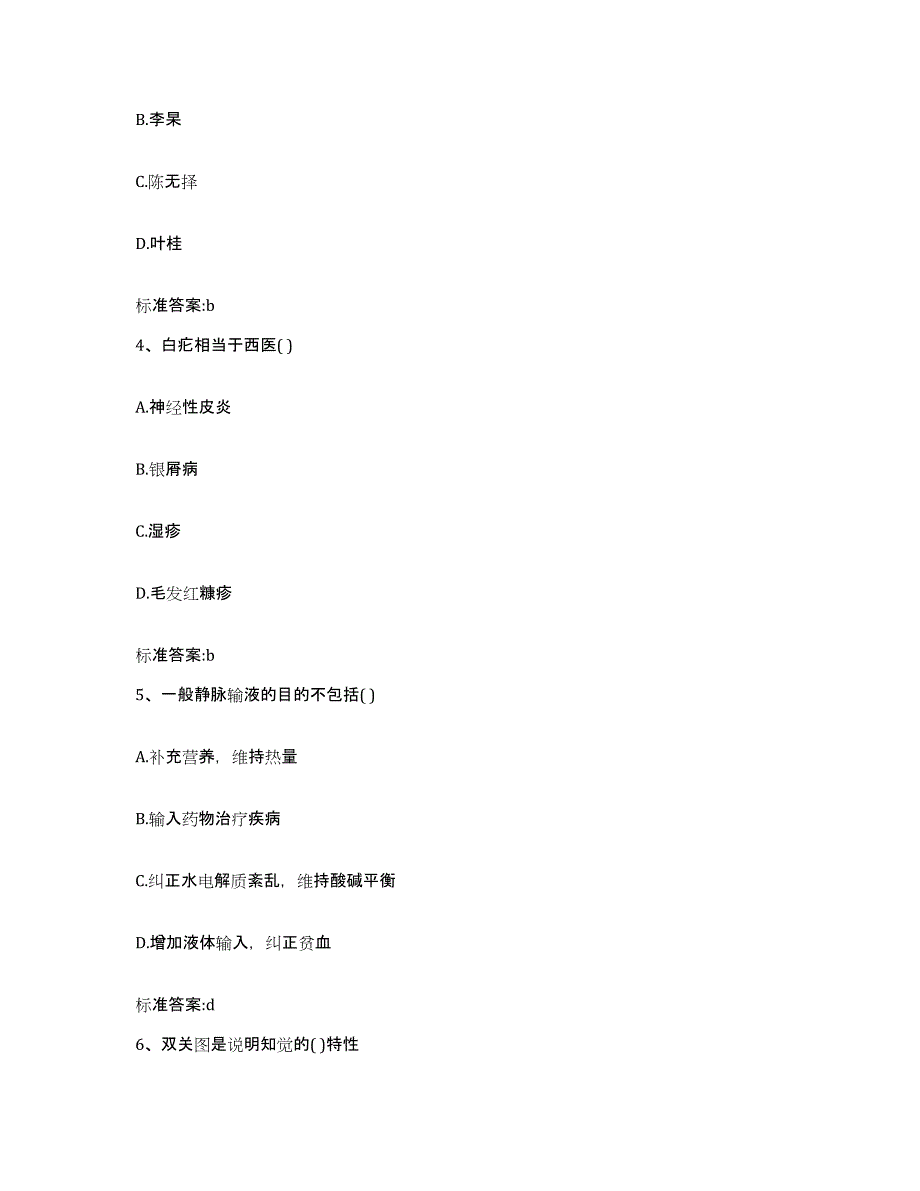 2023-2024年度安徽省黄山市歙县执业药师继续教育考试通关提分题库及完整答案_第2页