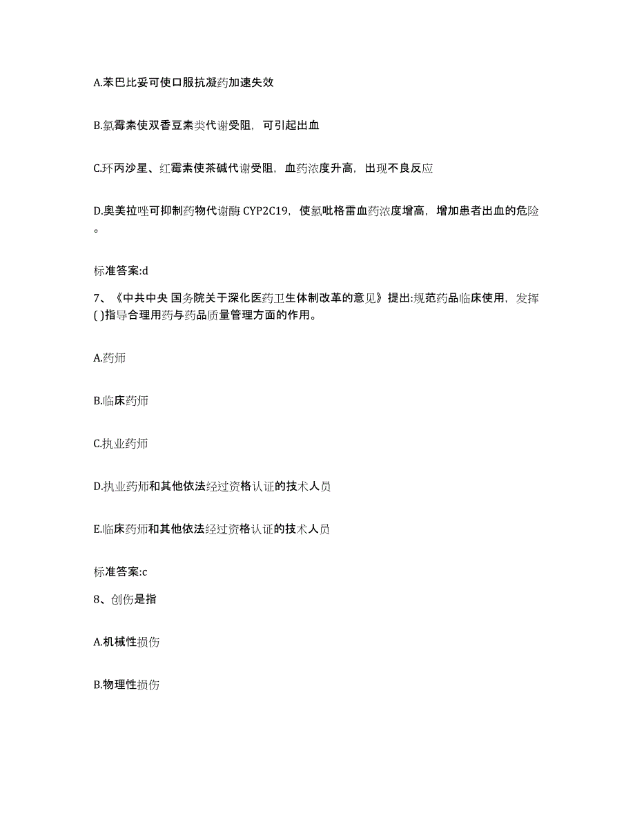 备考2023贵州省黔南布依族苗族自治州三都水族自治县执业药师继续教育考试模拟试题（含答案）_第3页