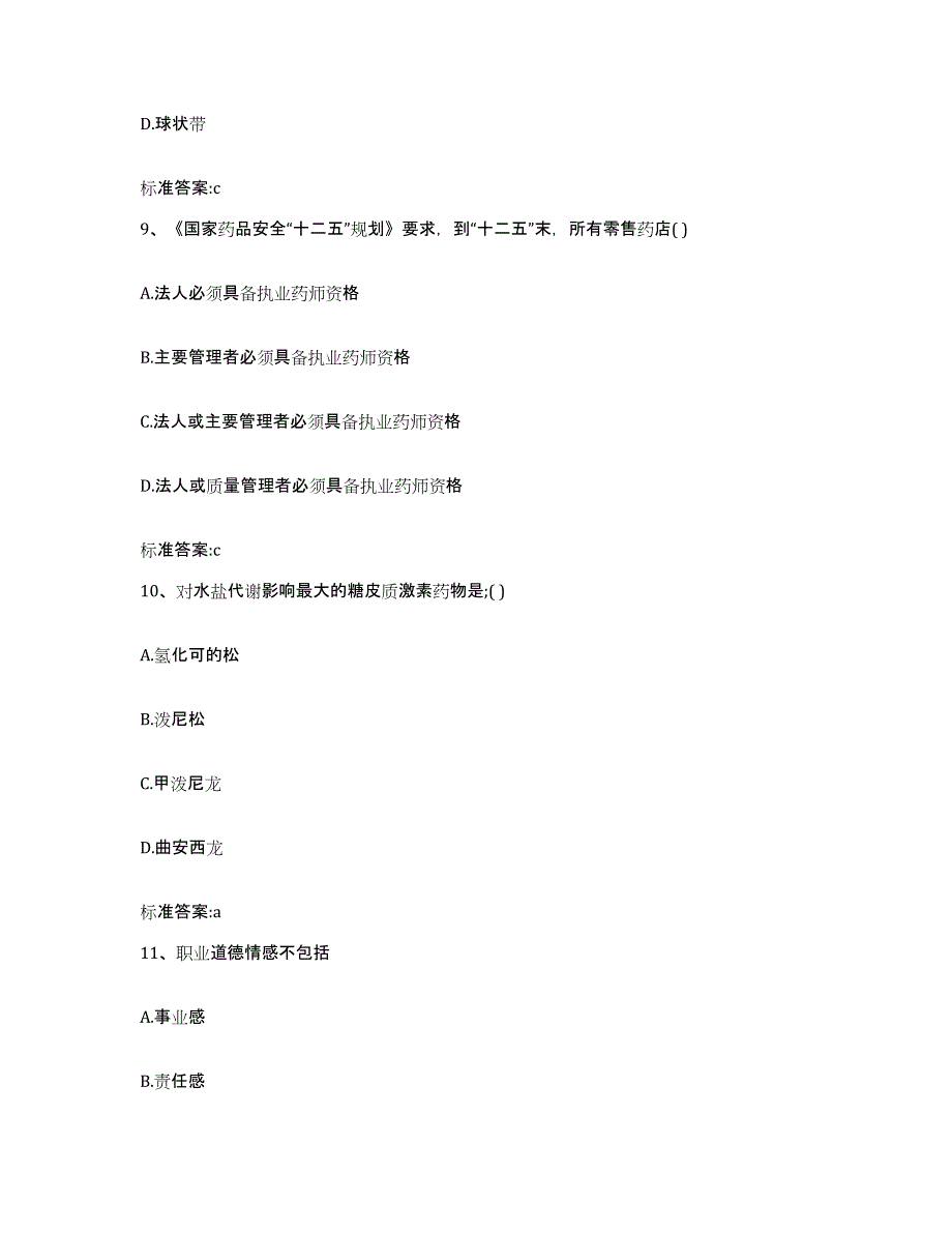 2023-2024年度安徽省黄山市歙县执业药师继续教育考试自测提分题库加答案_第4页