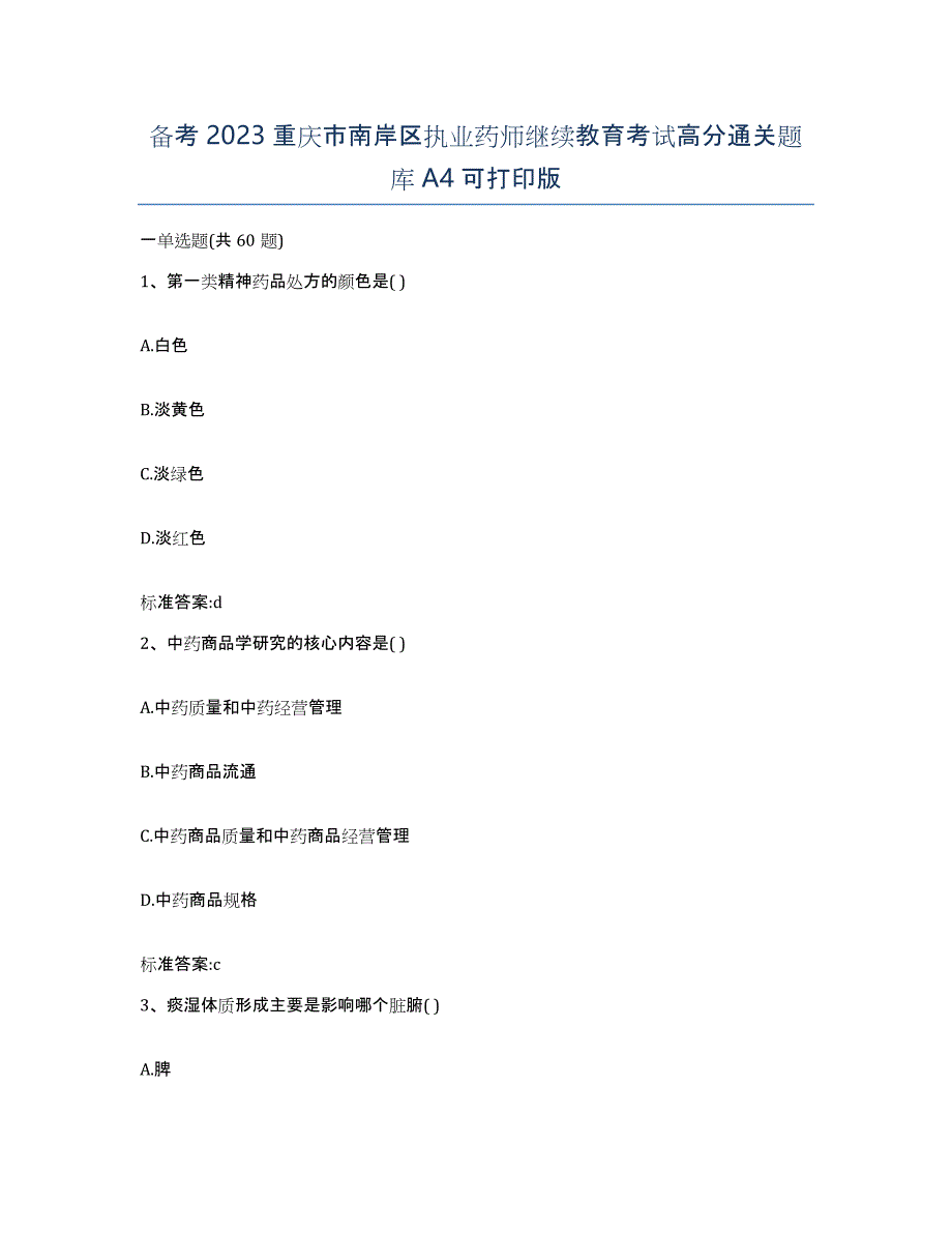 备考2023重庆市南岸区执业药师继续教育考试高分通关题库A4可打印版_第1页