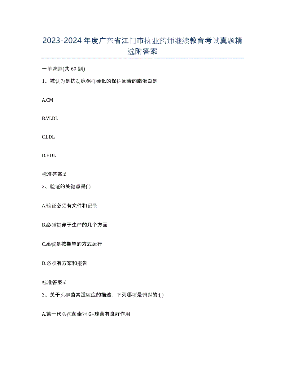 2023-2024年度广东省江门市执业药师继续教育考试真题附答案_第1页