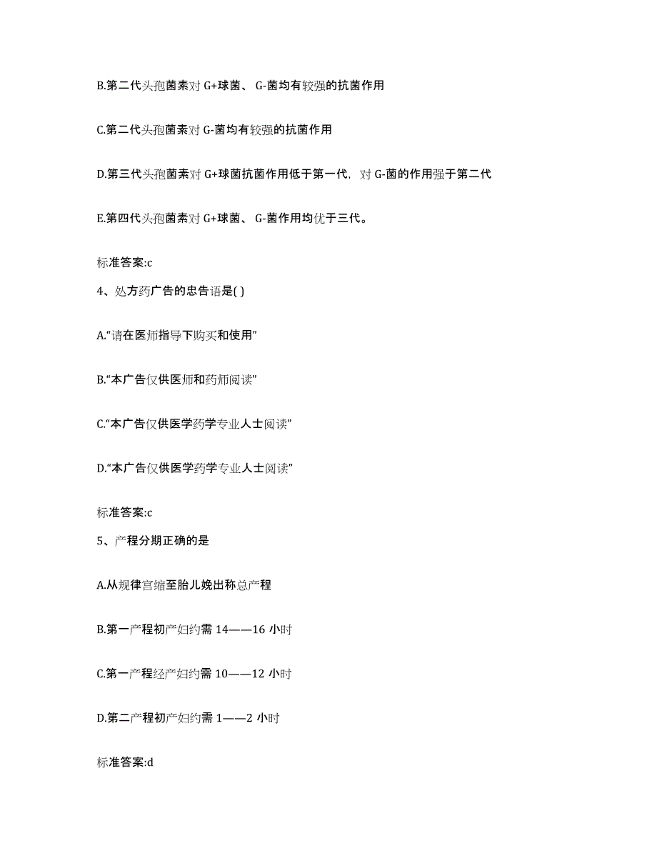 2023-2024年度广东省江门市执业药师继续教育考试真题附答案_第2页