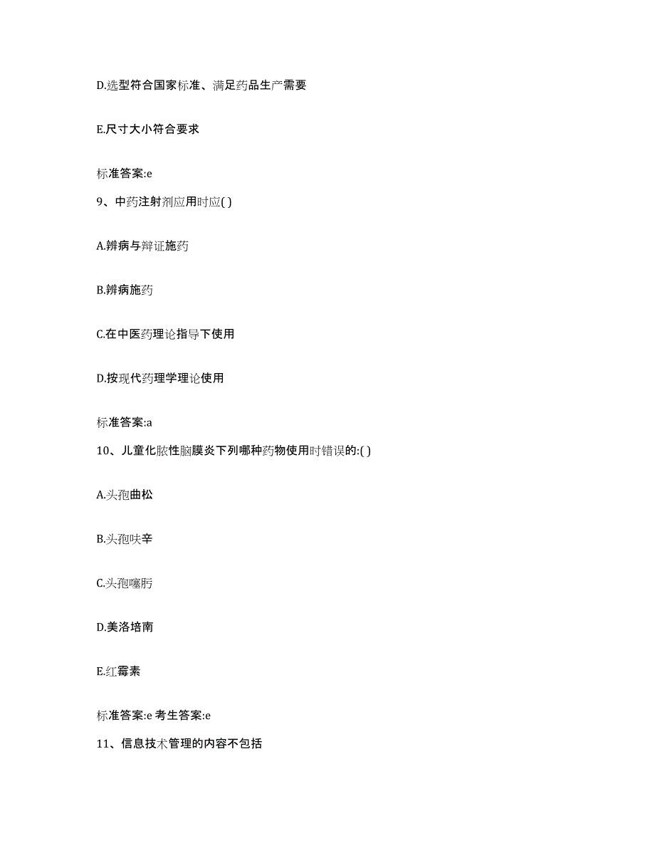 2023-2024年度广东省江门市执业药师继续教育考试真题附答案_第4页