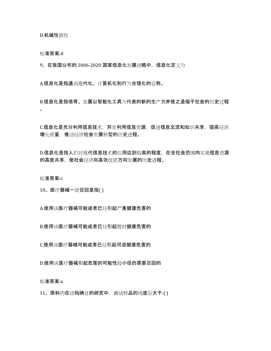 2023-2024年度内蒙古自治区呼和浩特市赛罕区执业药师继续教育考试强化训练试卷A卷附答案_第4页