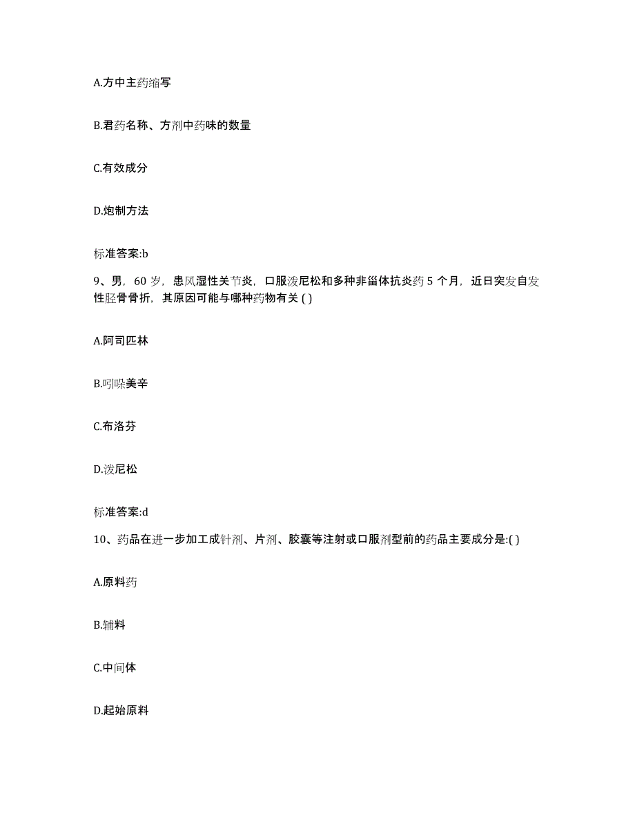 2023-2024年度广西壮族自治区河池市天峨县执业药师继续教育考试通关试题库(有答案)_第4页