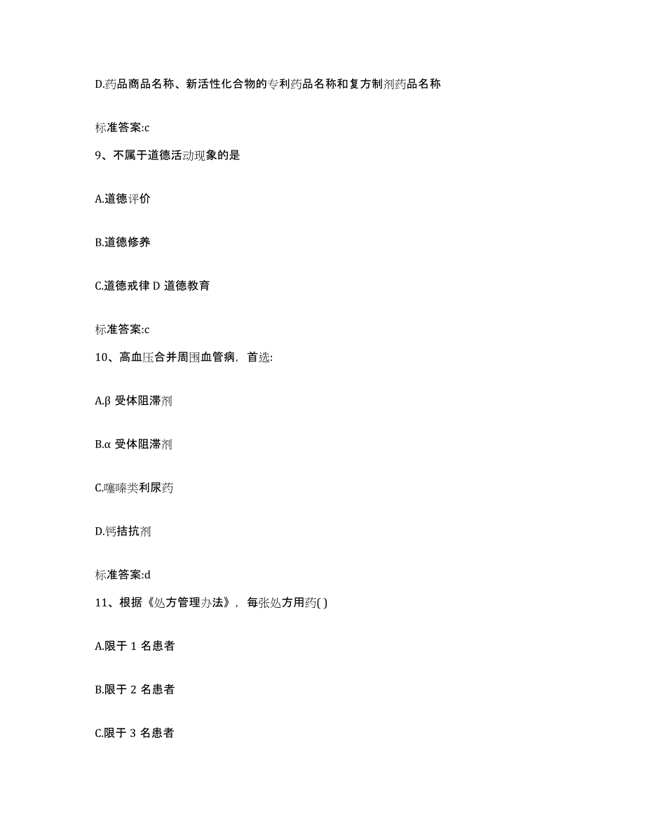 2023-2024年度四川省阿坝藏族羌族自治州若尔盖县执业药师继续教育考试通关考试题库带答案解析_第4页