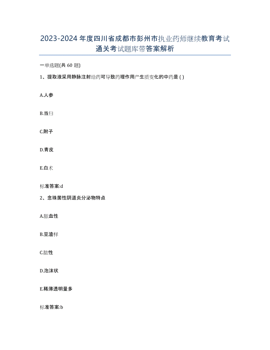 2023-2024年度四川省成都市彭州市执业药师继续教育考试通关考试题库带答案解析_第1页