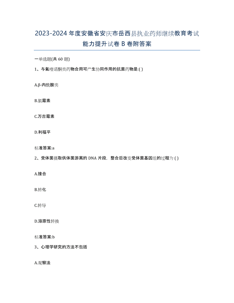 2023-2024年度安徽省安庆市岳西县执业药师继续教育考试能力提升试卷B卷附答案_第1页