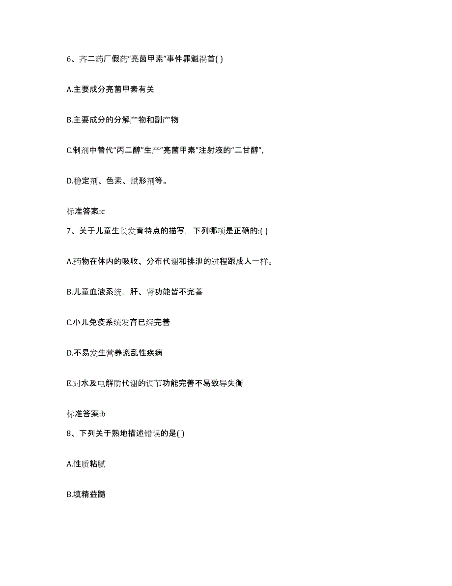 2023-2024年度安徽省安庆市岳西县执业药师继续教育考试能力提升试卷B卷附答案_第3页