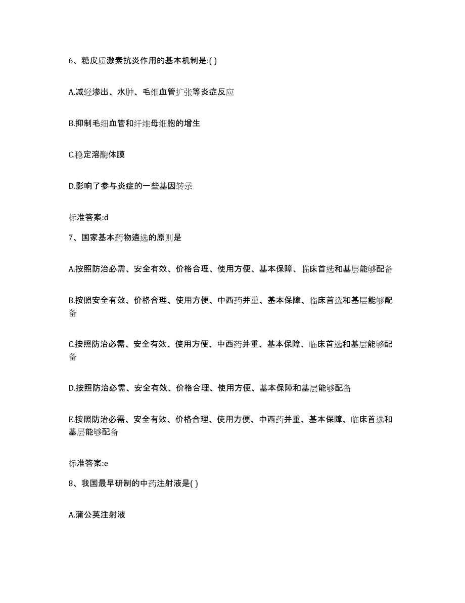 2023-2024年度北京市执业药师继续教育考试能力提升试卷A卷附答案_第3页