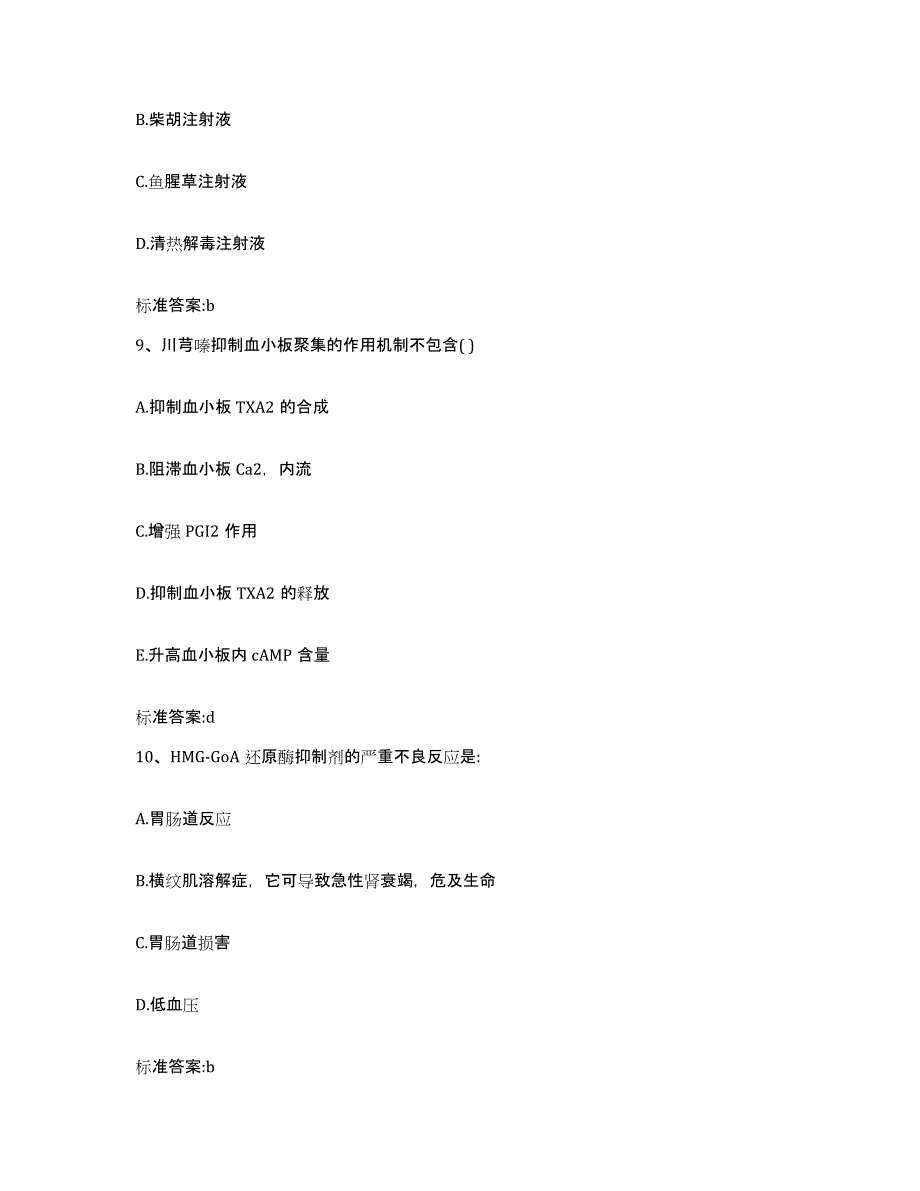 2023-2024年度北京市执业药师继续教育考试能力提升试卷A卷附答案_第4页