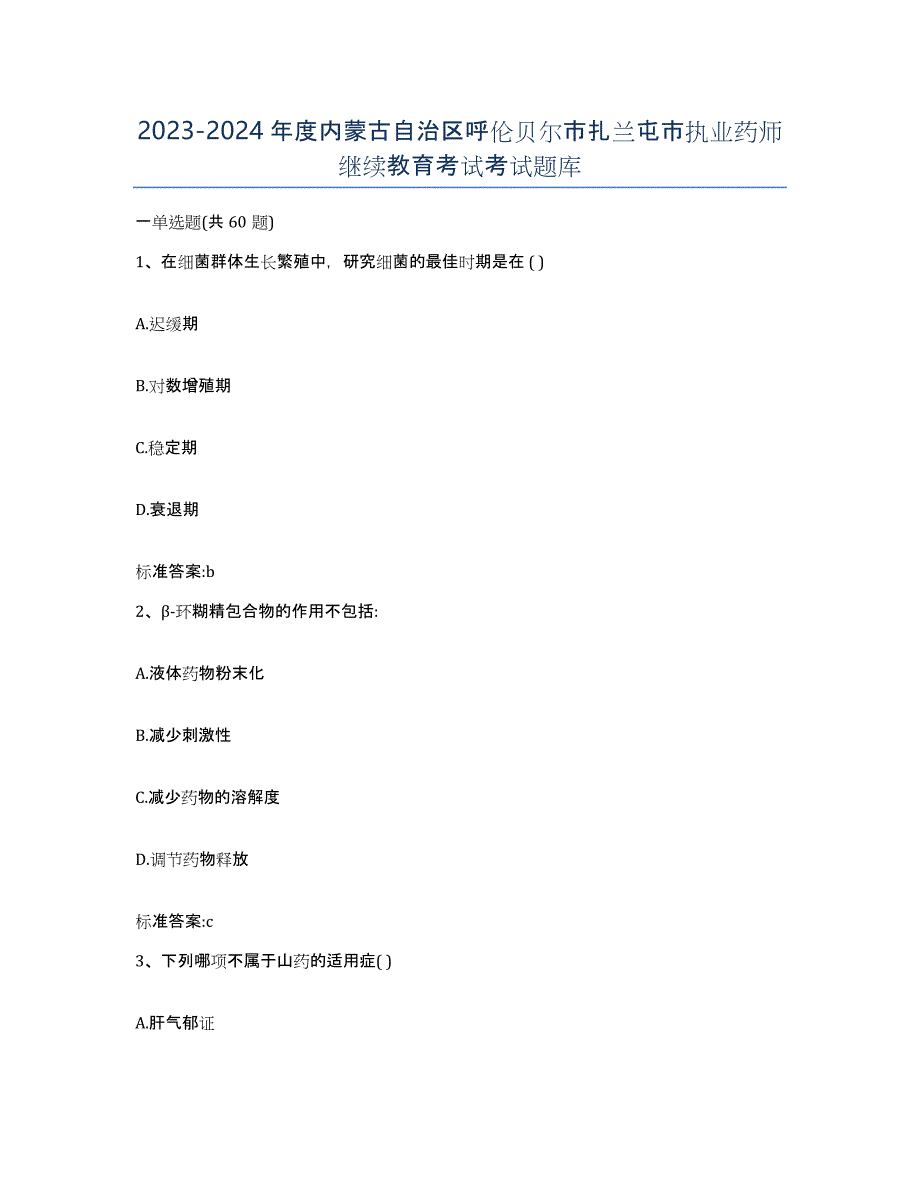 2023-2024年度内蒙古自治区呼伦贝尔市扎兰屯市执业药师继续教育考试考试题库_第1页