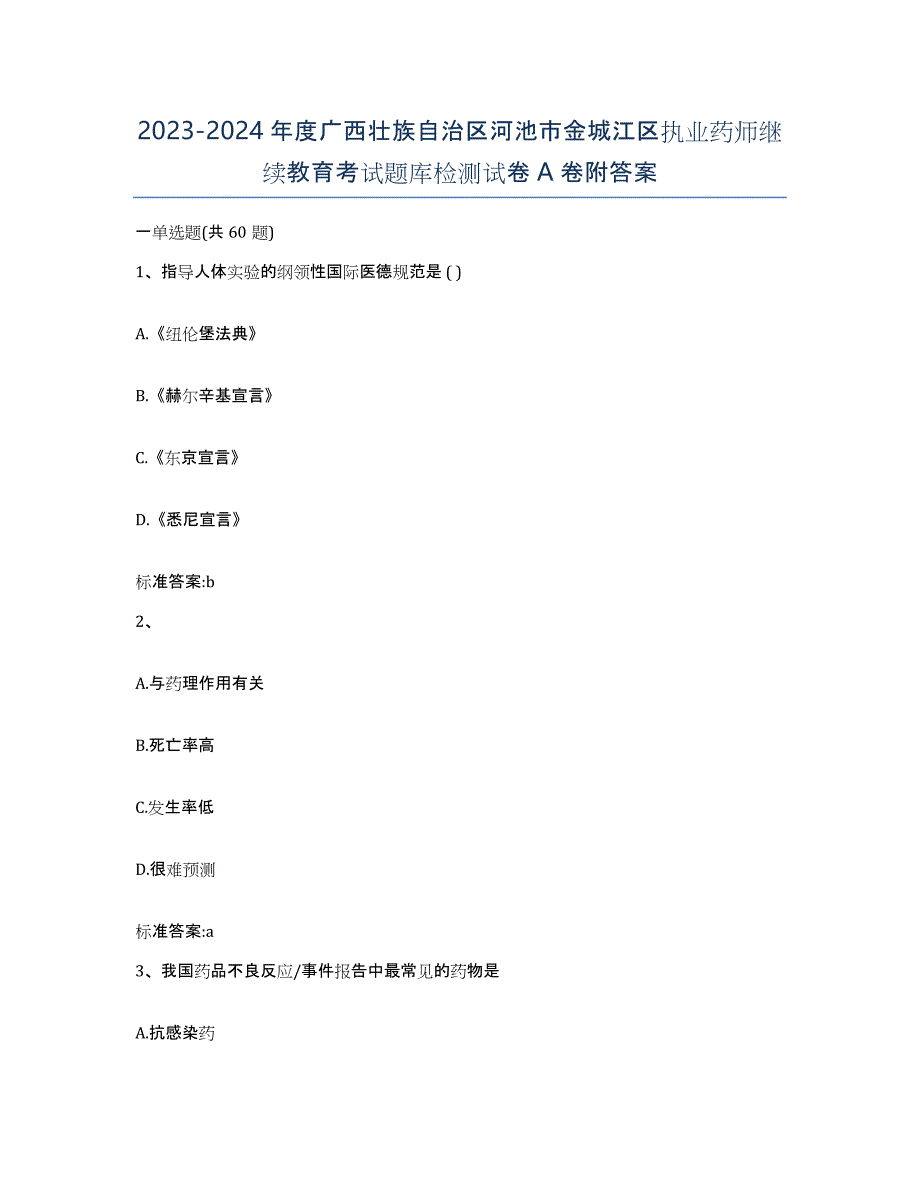 2023-2024年度广西壮族自治区河池市金城江区执业药师继续教育考试题库检测试卷A卷附答案_第1页