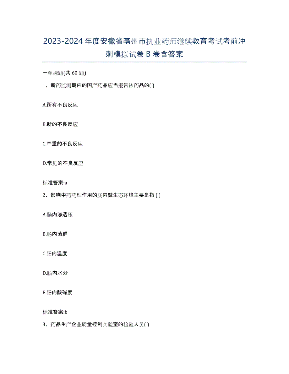 2023-2024年度安徽省亳州市执业药师继续教育考试考前冲刺模拟试卷B卷含答案_第1页