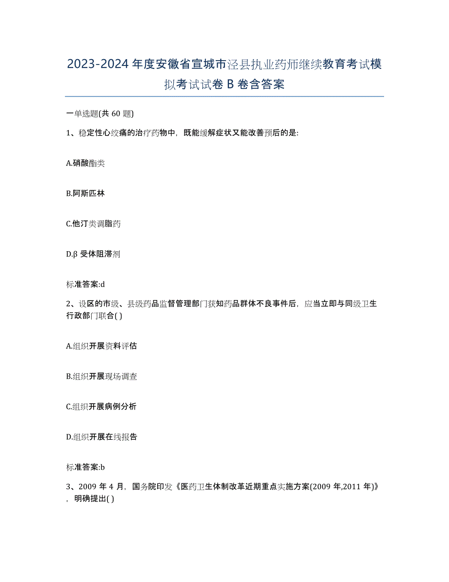 2023-2024年度安徽省宣城市泾县执业药师继续教育考试模拟考试试卷B卷含答案_第1页