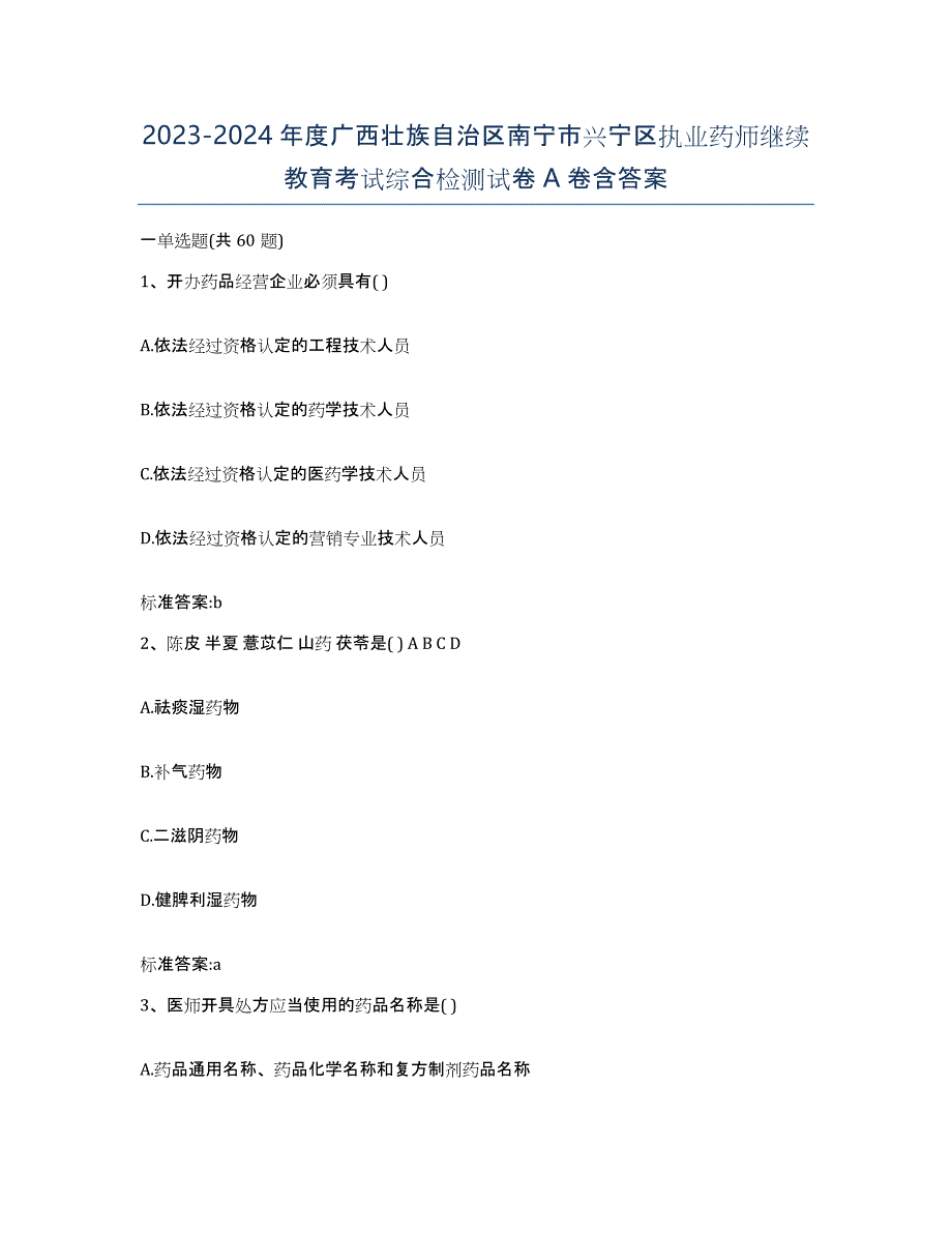 2023-2024年度广西壮族自治区南宁市兴宁区执业药师继续教育考试综合检测试卷A卷含答案_第1页