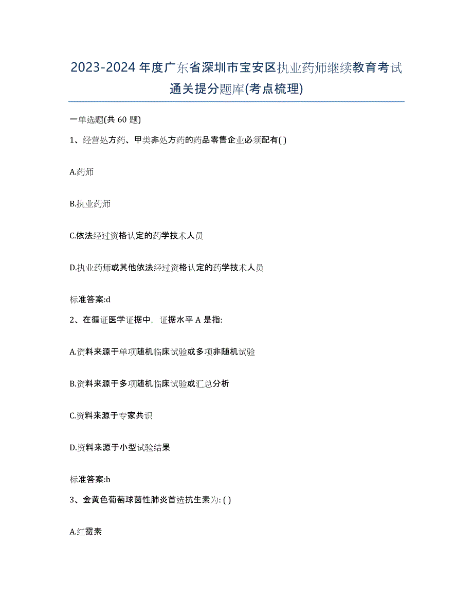 2023-2024年度广东省深圳市宝安区执业药师继续教育考试通关提分题库(考点梳理)_第1页