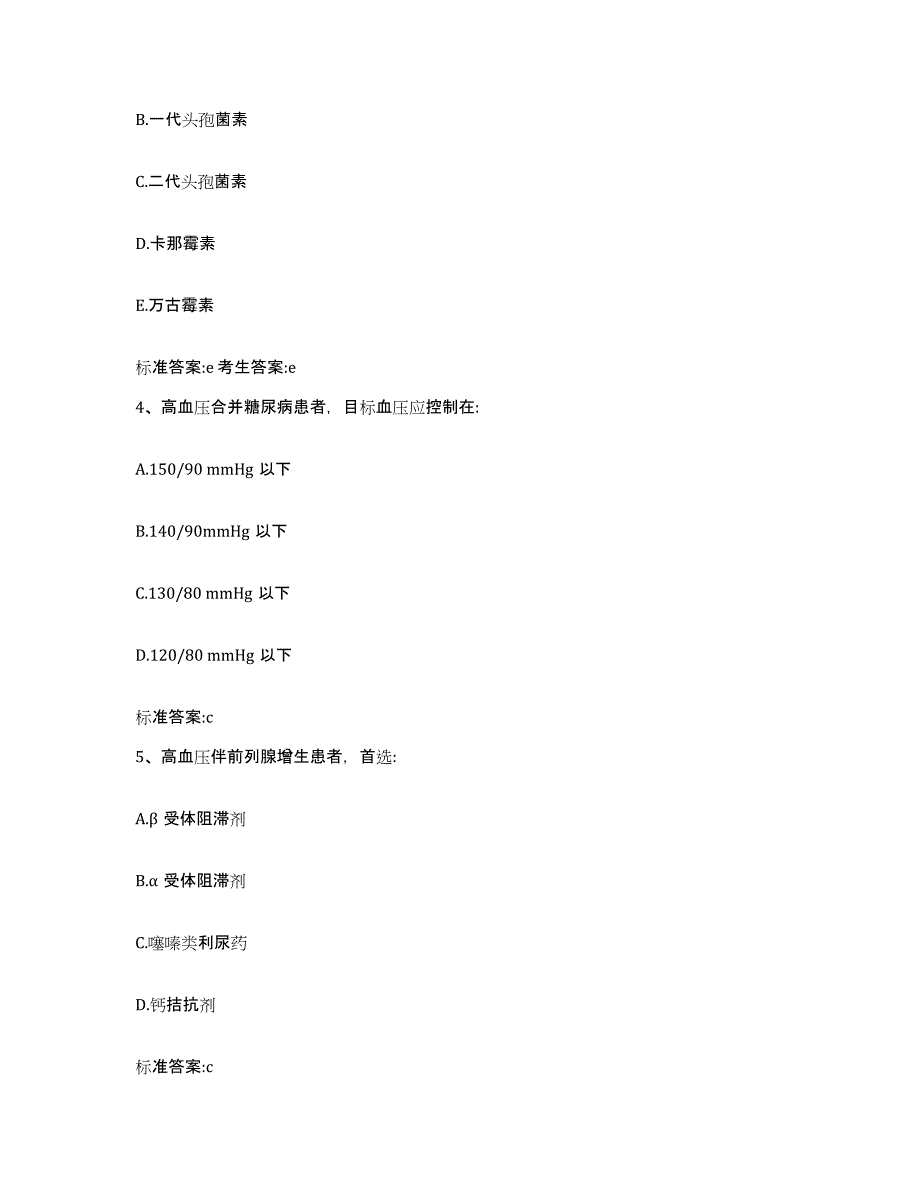 2023-2024年度广东省深圳市宝安区执业药师继续教育考试通关提分题库(考点梳理)_第2页