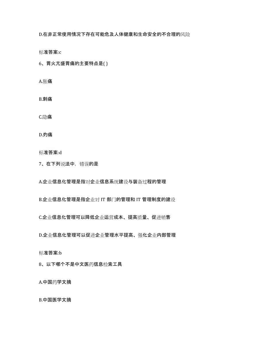 2023-2024年度广东省云浮市执业药师继续教育考试高分题库附答案_第3页