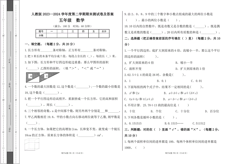 人教版2023--2024学年度第二学期小学五年级数学期末测试卷（含答案）（含六套题）6_第1页